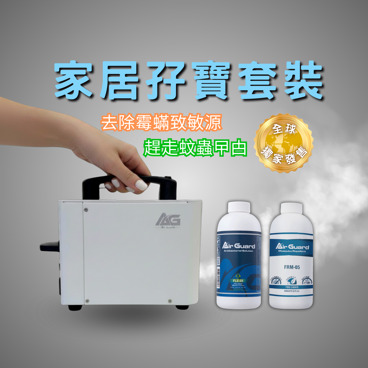 AG-900 家居孖寶套裝