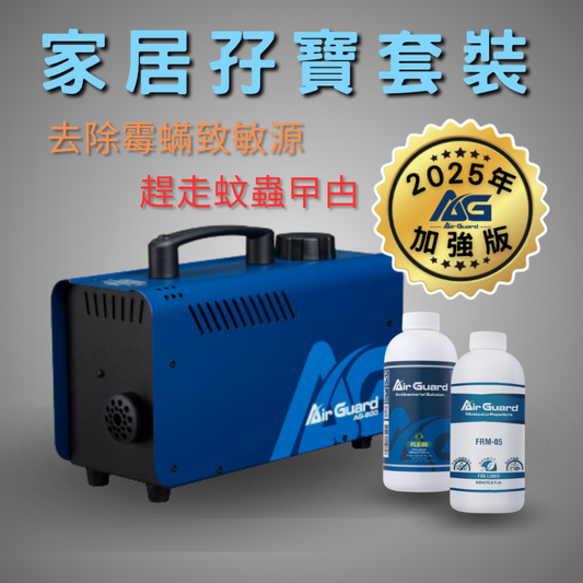 家居孖寶套裝 (清除霉、蟎、致敏源｜有效對付:曱甴、烏蠅、 螞蟻 )