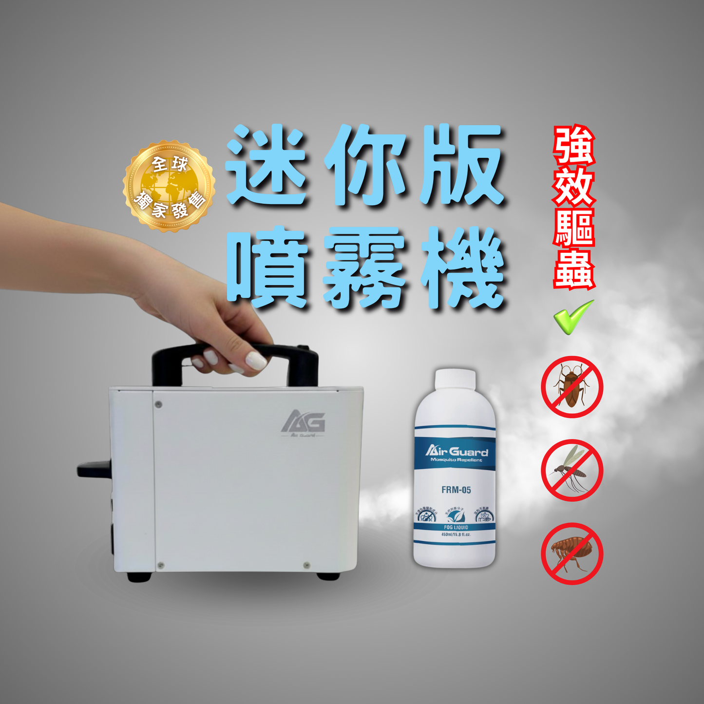 AG-900 迷你噴霧機強效驅蟲套裝